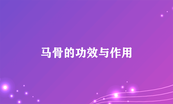 马骨的功效与作用
