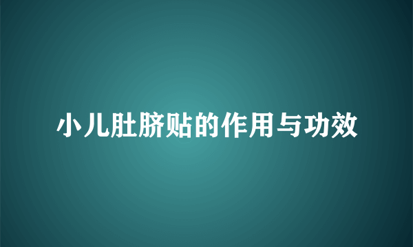 小儿肚脐贴的作用与功效