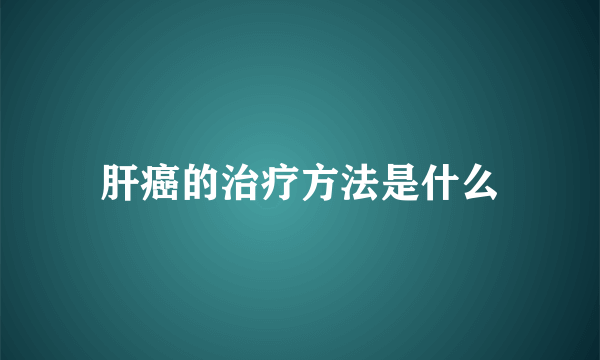 肝癌的治疗方法是什么