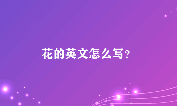 花的英文怎么写？