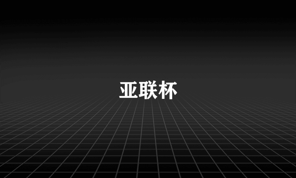亚联杯