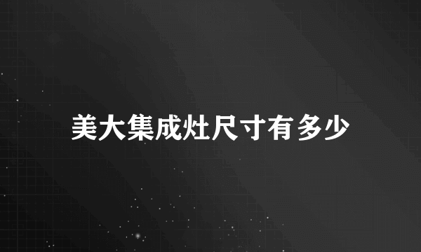 美大集成灶尺寸有多少