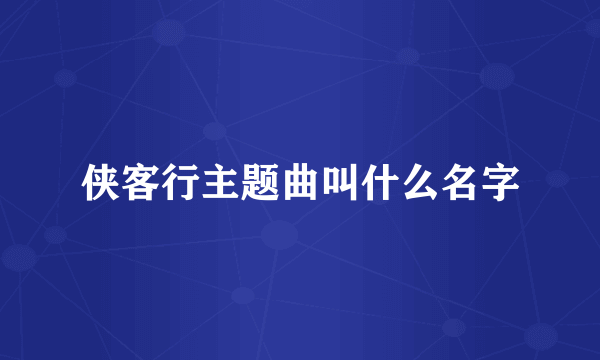 侠客行主题曲叫什么名字