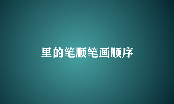 里的笔顺笔画顺序