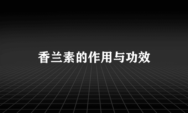 香兰素的作用与功效