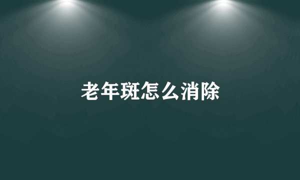 老年斑怎么消除