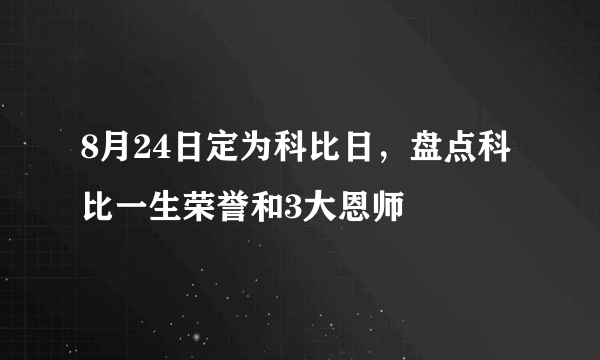 8月24日定为科比日，盘点科比一生荣誉和3大恩师