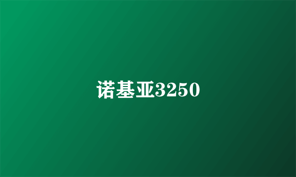 诺基亚3250