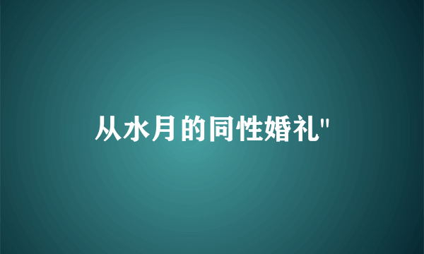 从水月的同性婚礼