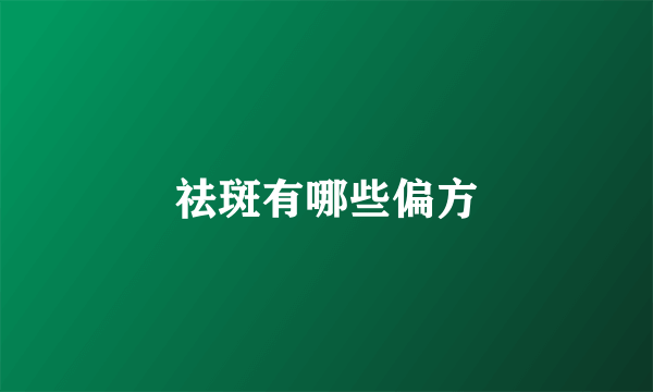 祛斑有哪些偏方