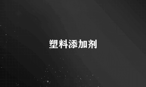 塑料添加剂