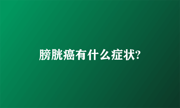 膀胱癌有什么症状?