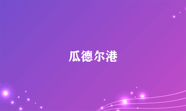 瓜德尔港