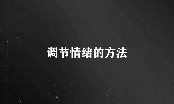 调节情绪的方法