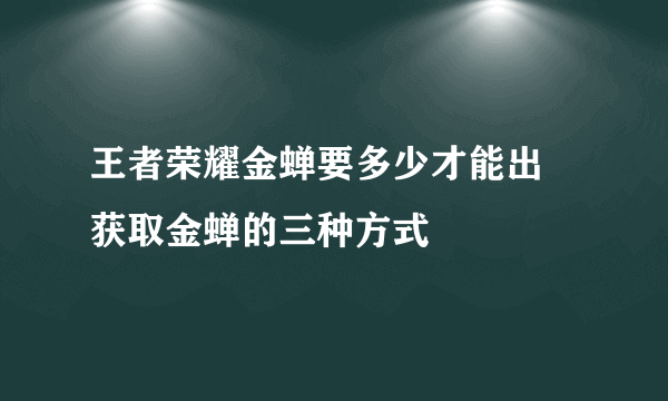 王者荣耀金蝉要多少才能出 获取金蝉的三种方式