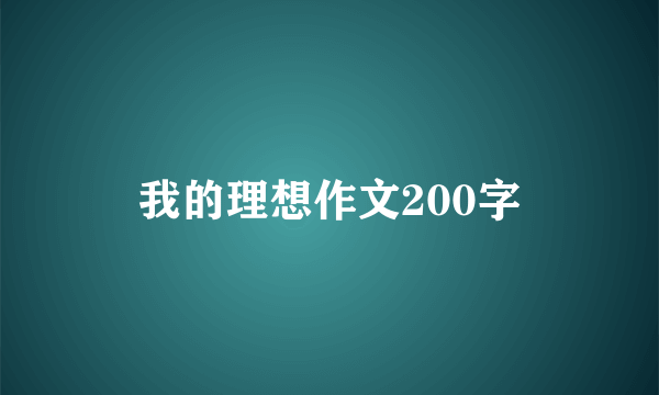 我的理想作文200字