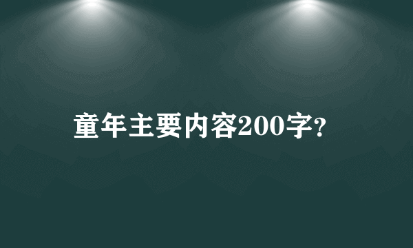 童年主要内容200字？