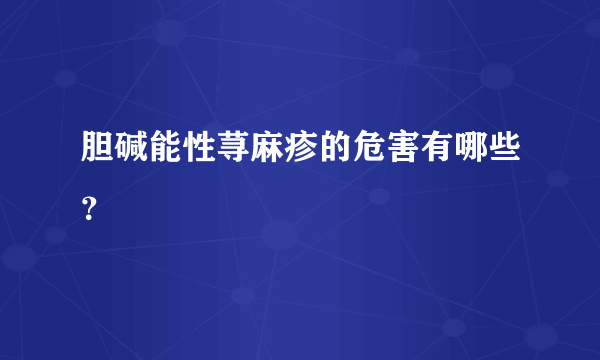 胆碱能性荨麻疹的危害有哪些？