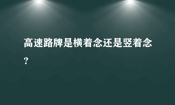 高速路牌是横着念还是竖着念？