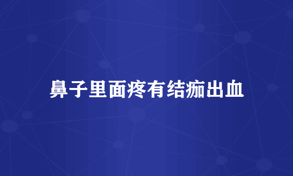 鼻子里面疼有结痂出血
