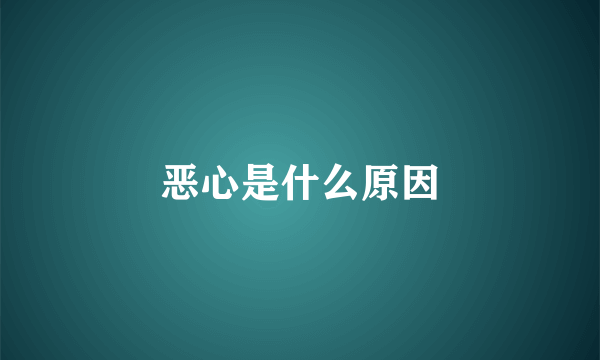 恶心是什么原因