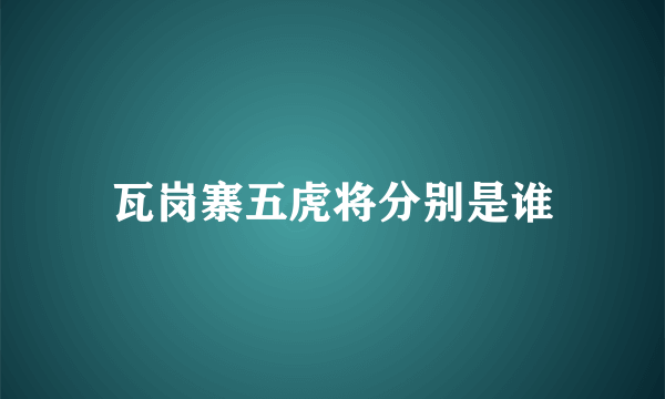 瓦岗寨五虎将分别是谁