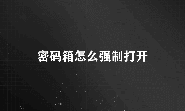 密码箱怎么强制打开