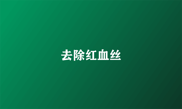 去除红血丝