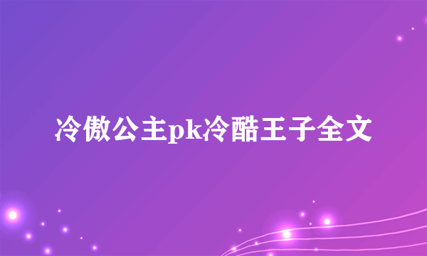 冷傲公主pk冷酷王子全文