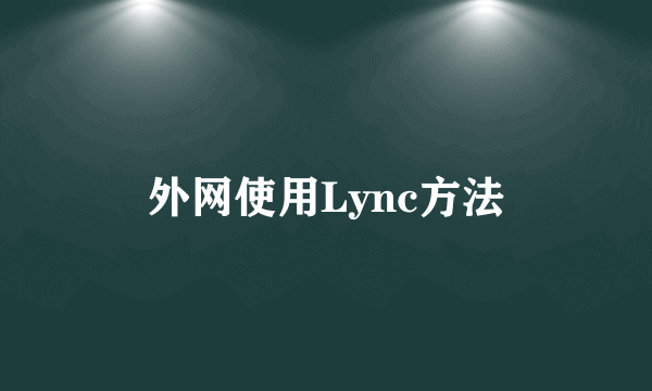 外网使用Lync方法