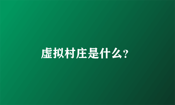 虚拟村庄是什么？