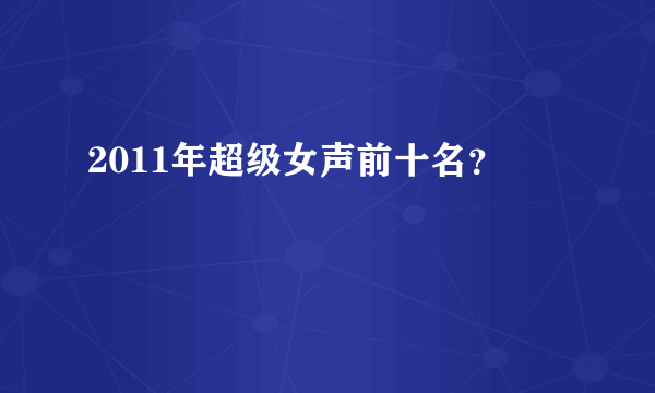 2011年超级女声前十名？