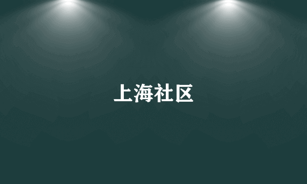 上海社区