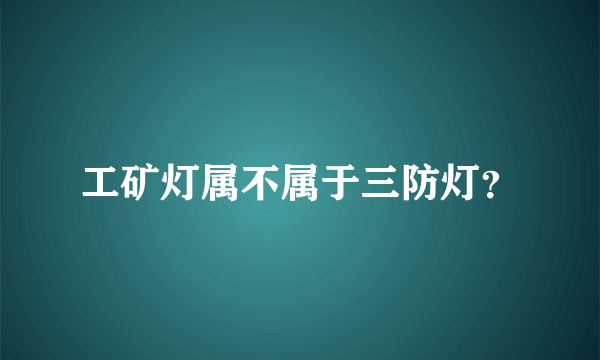 工矿灯属不属于三防灯？