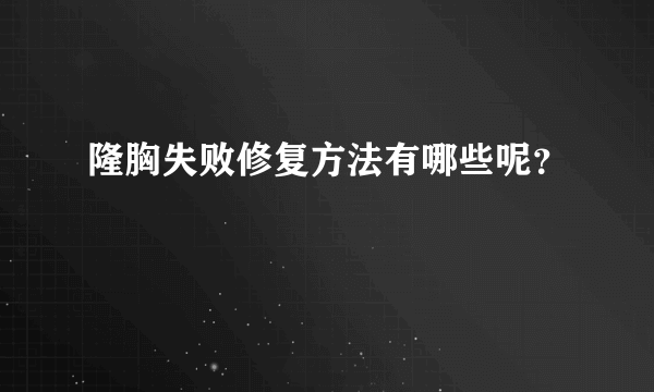 隆胸失败修复方法有哪些呢？