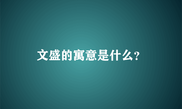 文盛的寓意是什么？