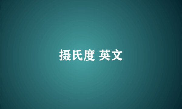 摄氏度 英文
