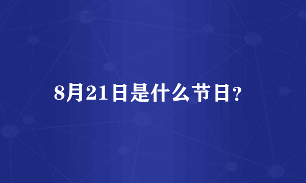 8月21日是什么节日？