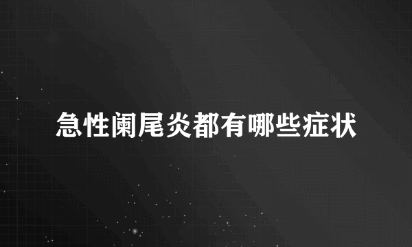 急性阑尾炎都有哪些症状