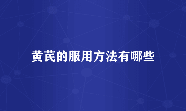 黄芪的服用方法有哪些