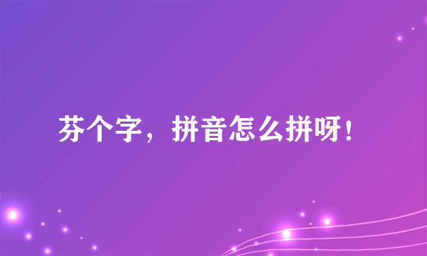 芬个字，拼音怎么拼呀！