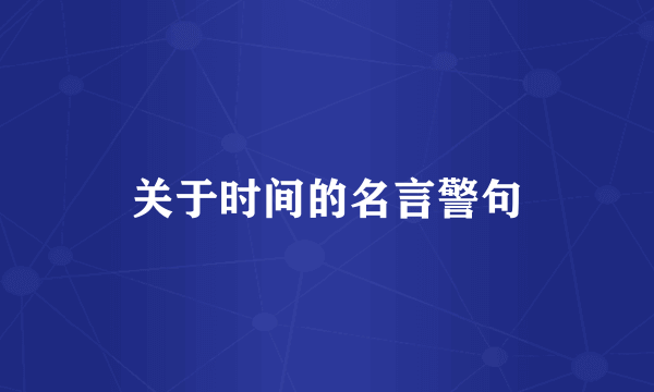 关于时间的名言警句