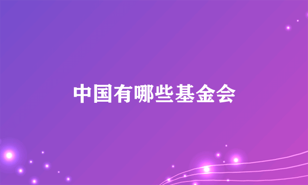 中国有哪些基金会