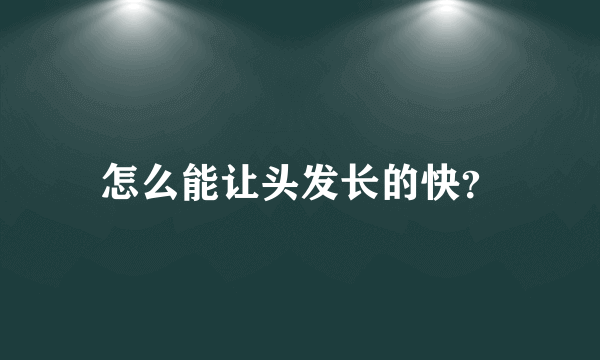怎么能让头发长的快？