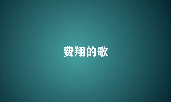 费翔的歌
