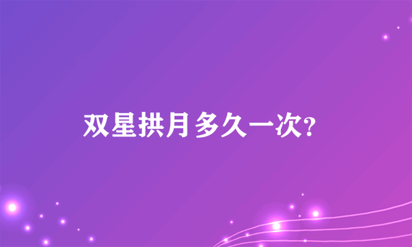 双星拱月多久一次？