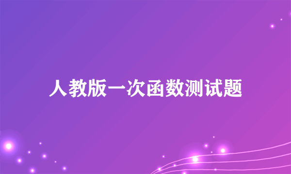 人教版一次函数测试题