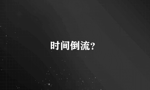 时间倒流？