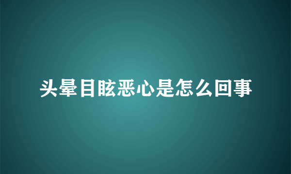 头晕目眩恶心是怎么回事