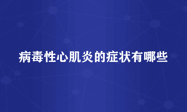 病毒性心肌炎的症状有哪些